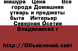 мишура › Цена ­ 72 - Все города Домашняя утварь и предметы быта » Интерьер   . Северная Осетия,Владикавказ г.